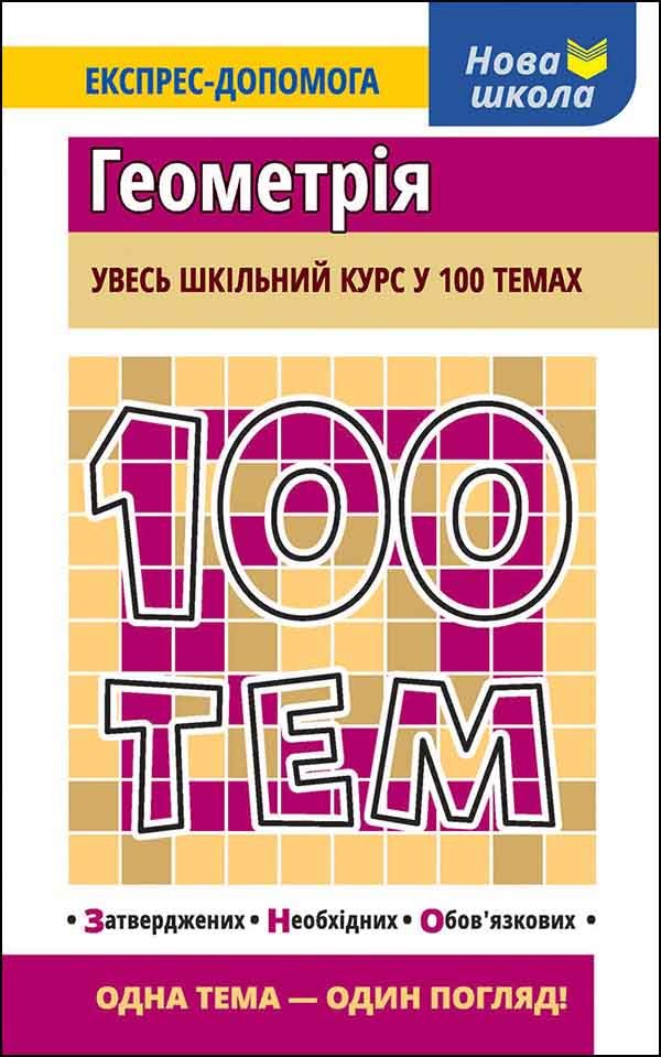100 tematów geometria wer. ukraińska