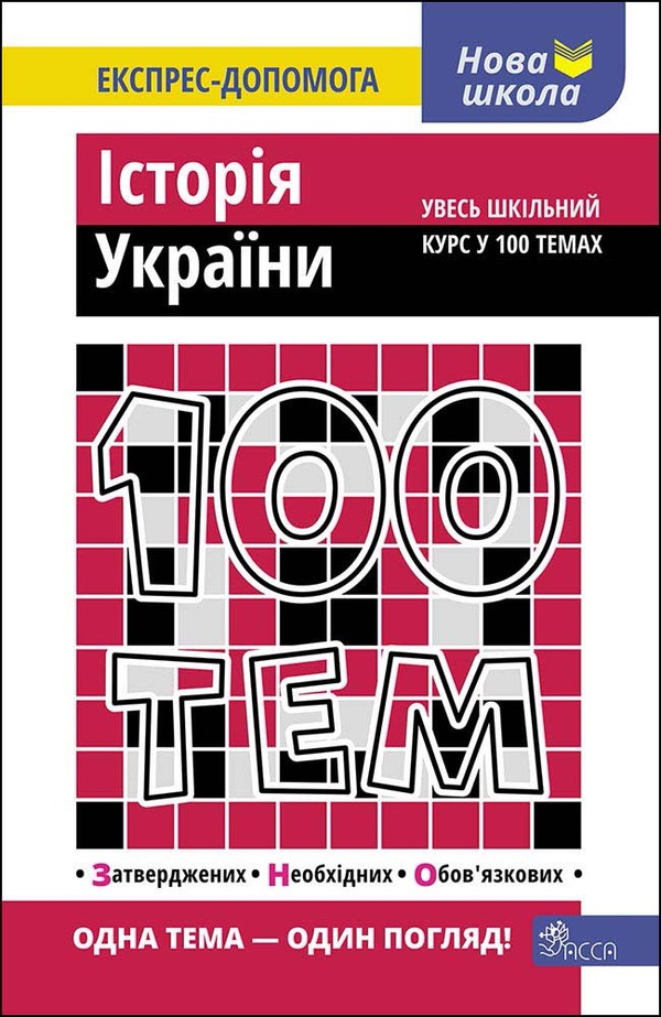 100 tematów. historia ukrainy wer. ukraińska