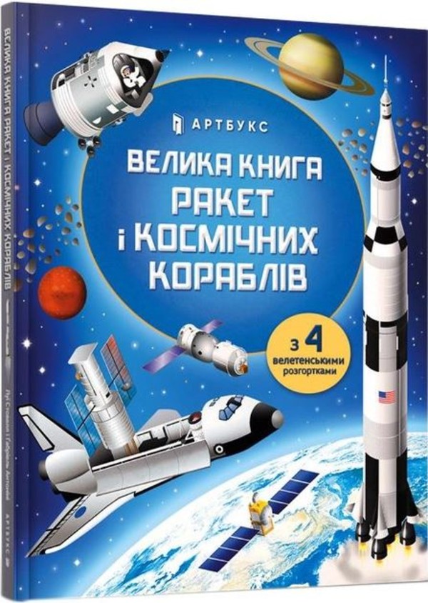 Big Book of Rockets and Spaceships (wersja ukraińska)