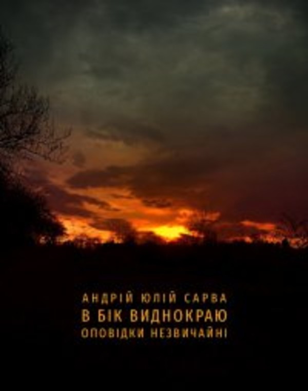 Đ ĐąŃĐş Đ˛Đ¸Đ´Đ˝ĐžĐşŃĐ°Ń. ĐĐżĐžĐ˛ŃĐ´ĐşĐ¸ ĐĐľĐˇĐ˛Đ¸ŃĐ°ĐšĐ˝Ń - mobi, epub