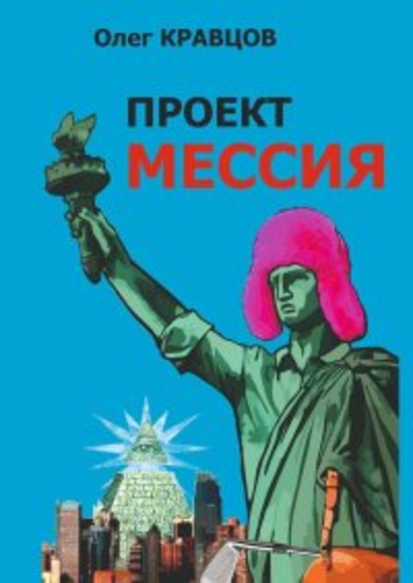 ĐŃĐžĐľĐşŃ ĐĐľŃŃĐ¸Ń - mobi, epub