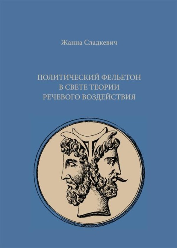 Felieton polityczny w świetle teorii perswazji językowej (ĐĐžĐťĐ¸ŃĐ¸ŃĐľŃĐşĐ¸Đš ŃĐľĐťŃĐľŃĐžĐ˝ Đ˛ ŃĐ˛ĐľŃĐľ ŃĐľĐžŃĐ¸Đ¸ ŃĐľŃĐľĐ˛ĐžĐłĐž Đ˛ĐžĐˇĐ´ĐľĐšŃŃĐ˛Đ¸Ń) - pdf