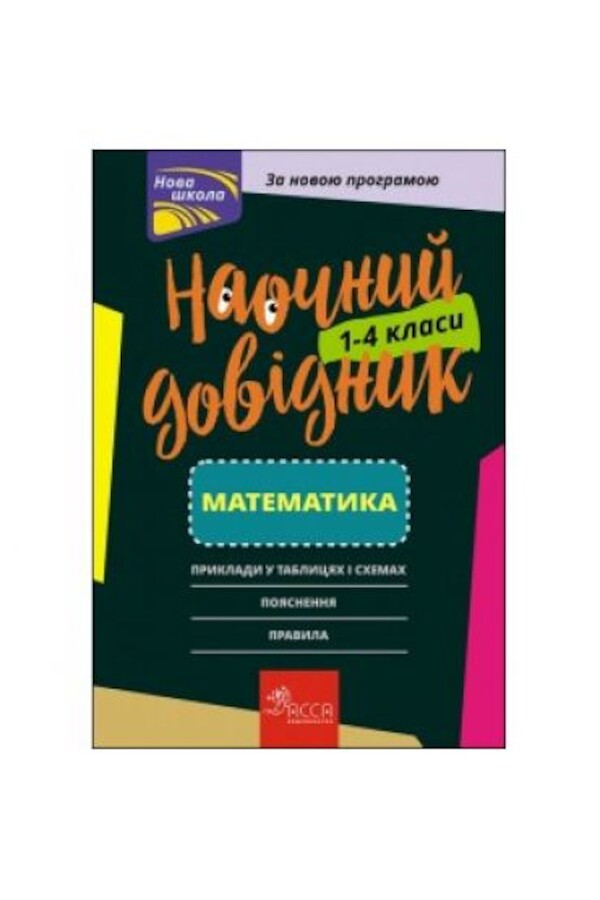 Naochnij dovidnik. Matematika. 1-4 Klasi