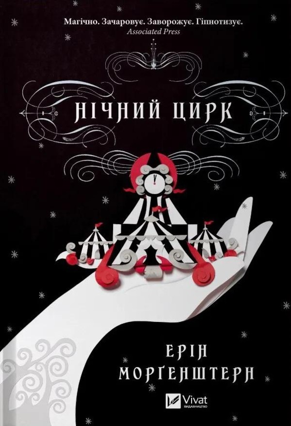 Night circus (wersja ukraińska)