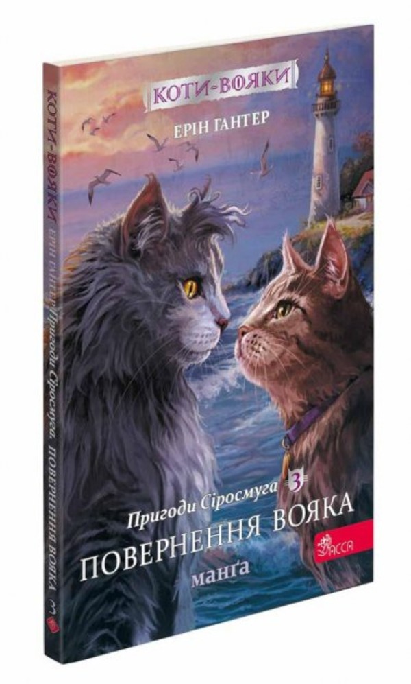Wojownicze koty Przygody szarego paska Powrót wojownika wer. ukraińska Manga 3